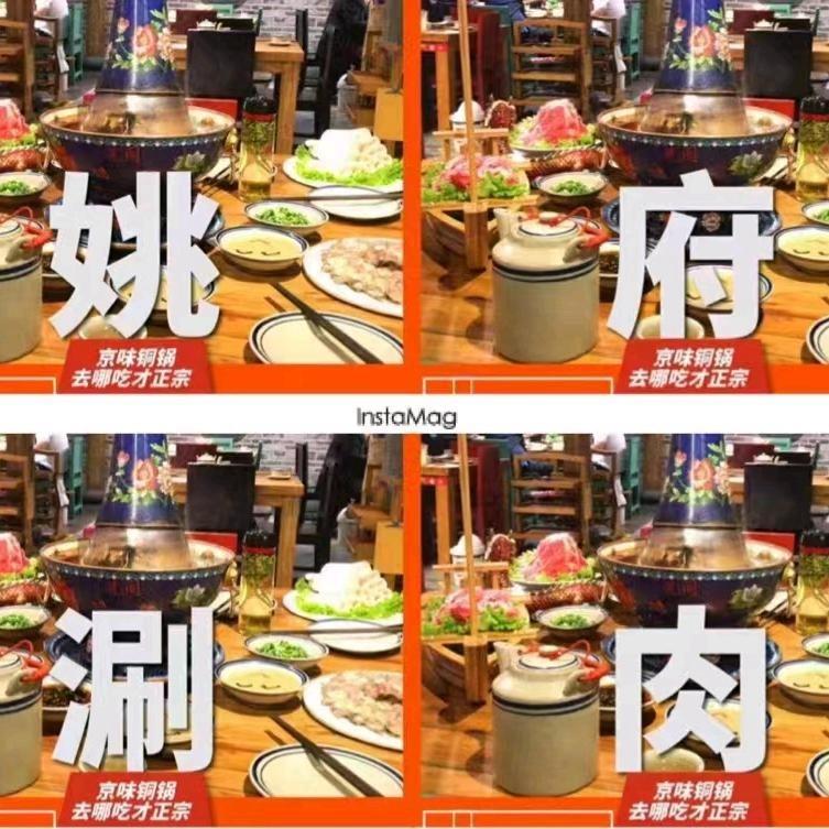老北京胡同·姚府涮肉(南门口店)