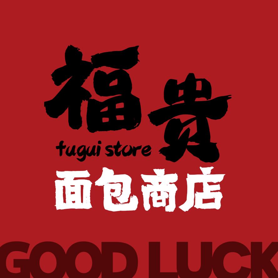 福贵面包商店