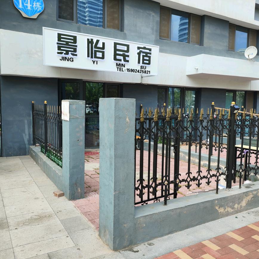 东戴河景怡民宿（佳兆业店）