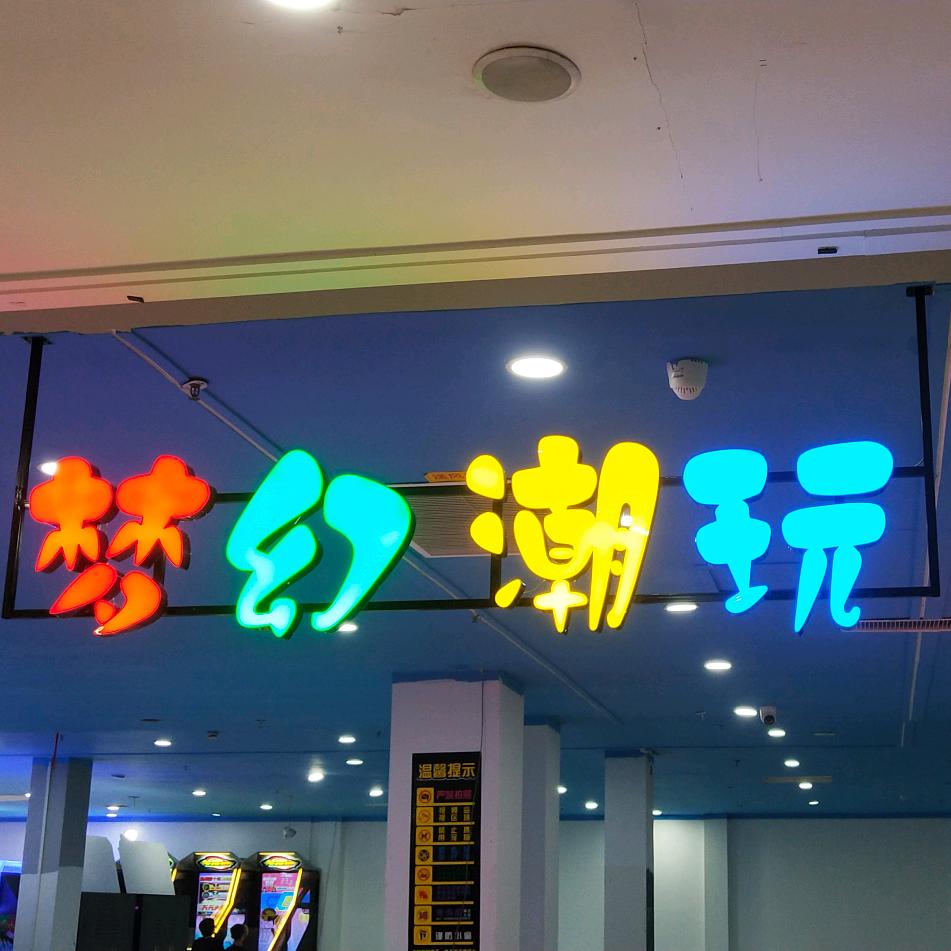 嵩县梦幻潮玩娱乐场