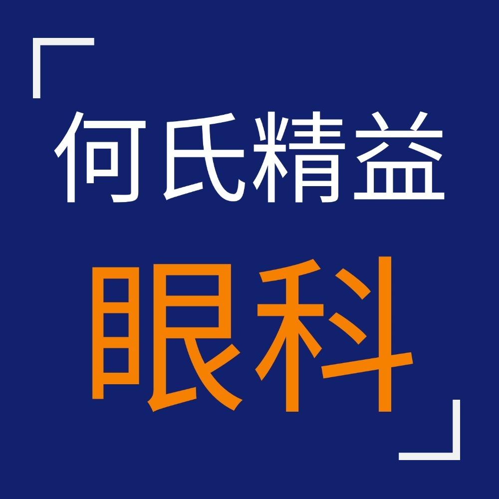 何氏精益眼科
