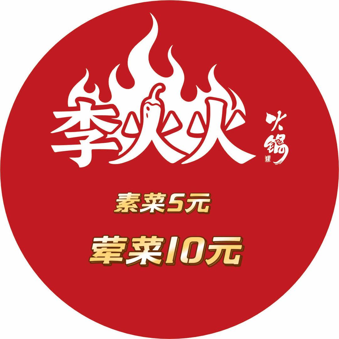 李火火火锅官方号