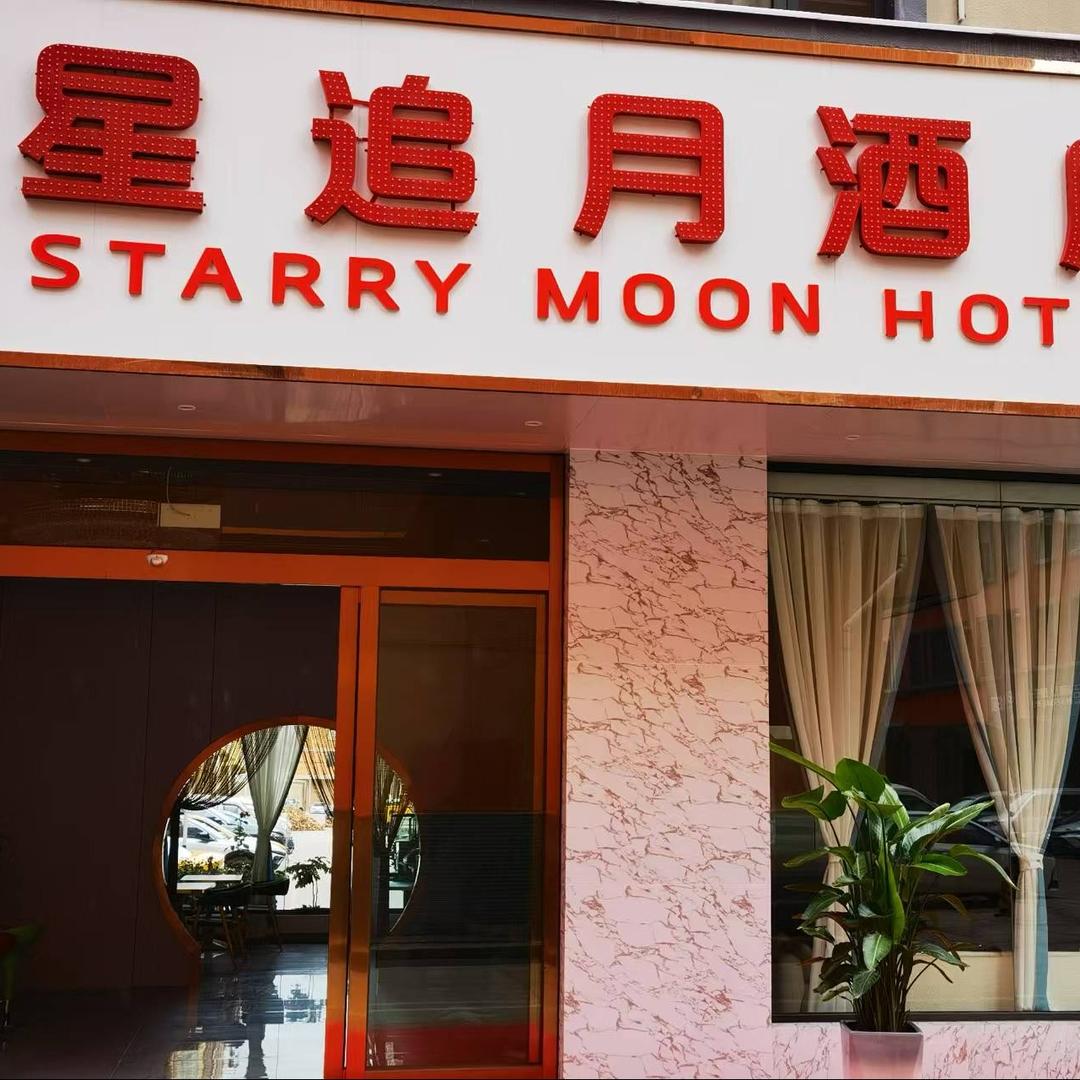 星追月酒店曲靖星追月酒店