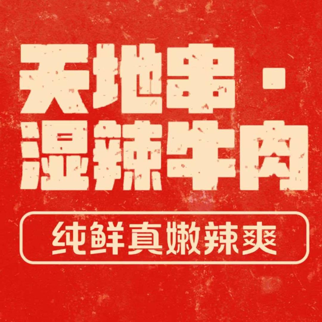 天地串·湿辣牛肉