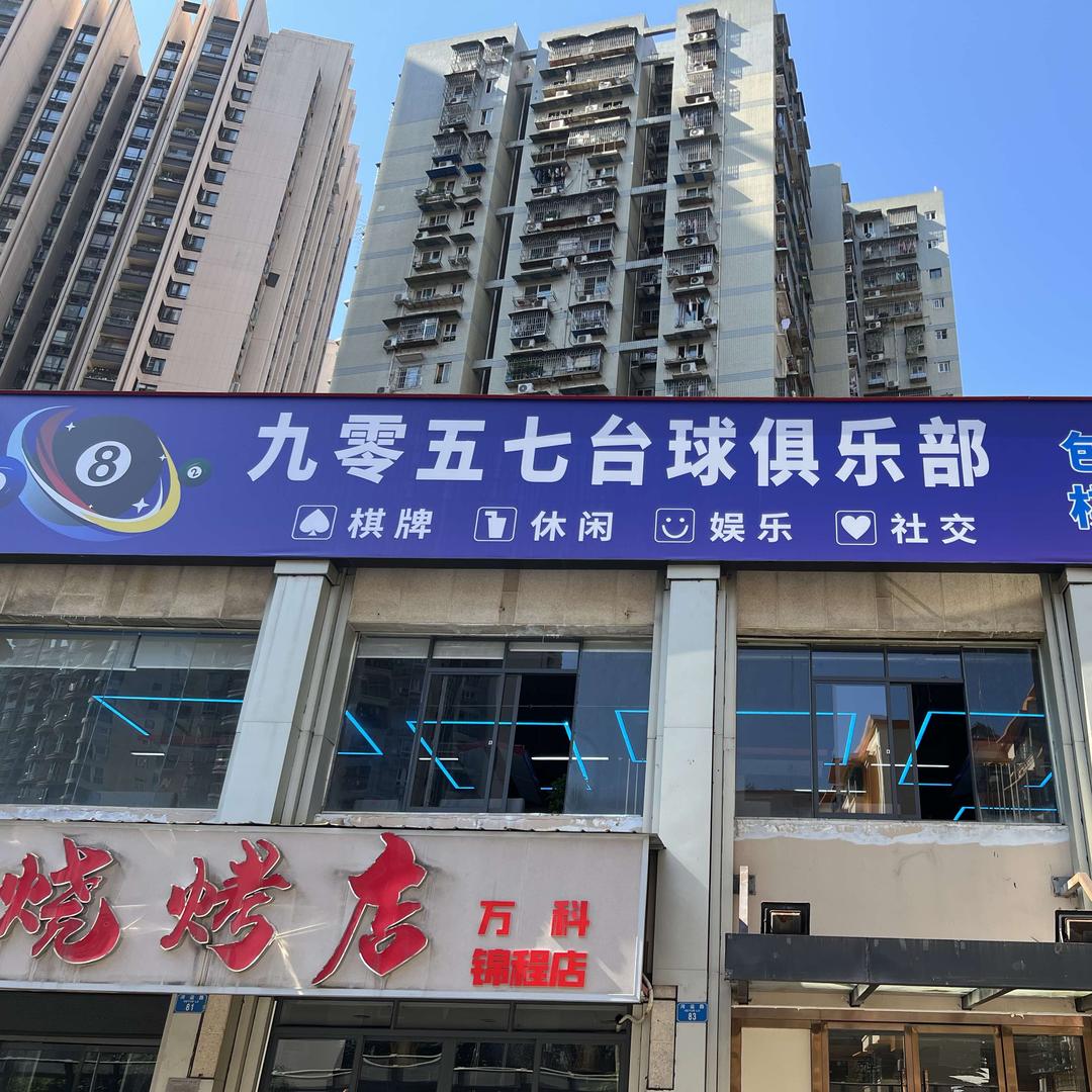 九零五七台球俱乐部官方号