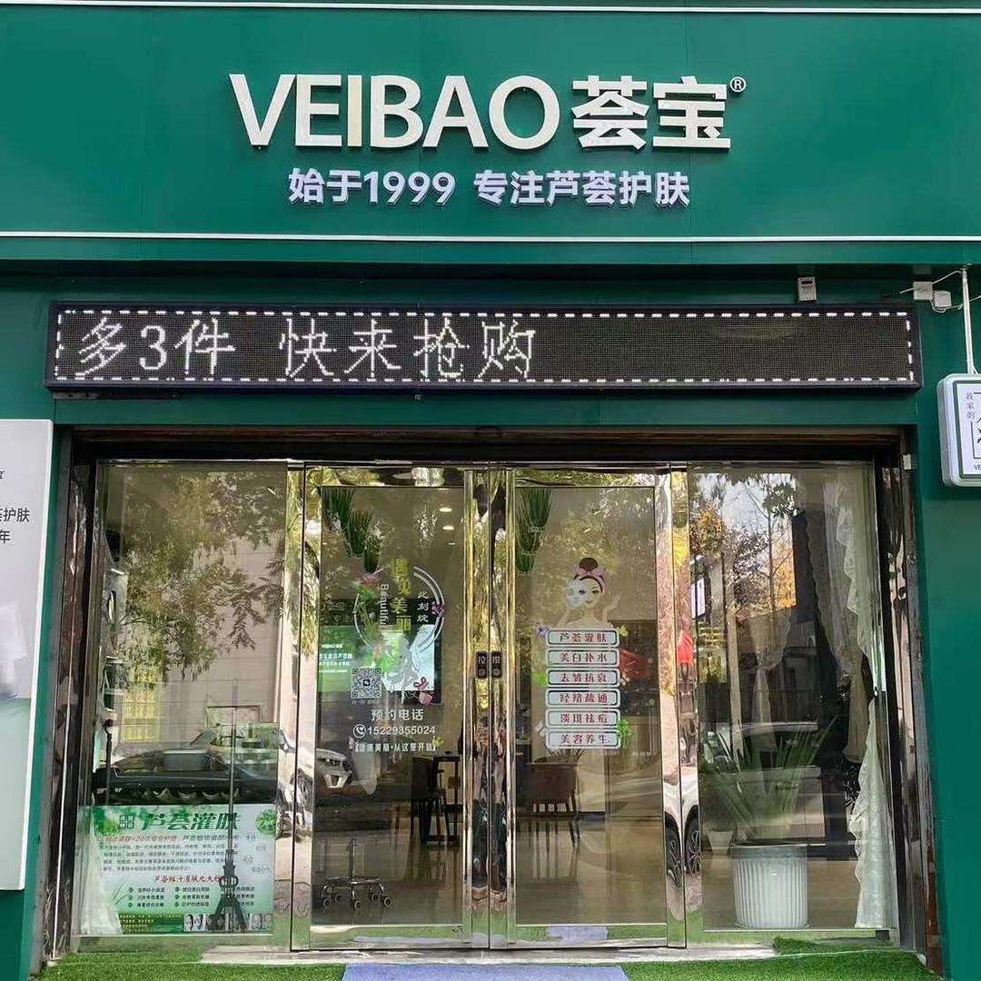 荟宝(楼观店)