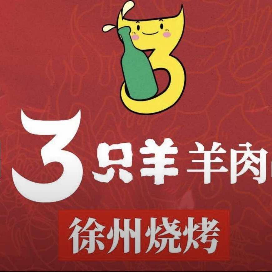 绿地3只羊羊肉串扬州店