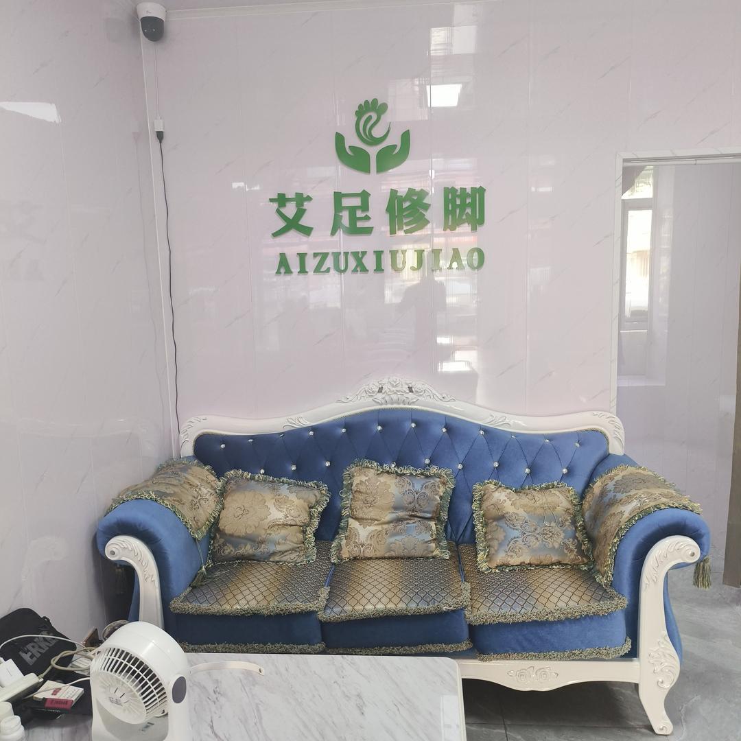 艾足修脚采耳官方号