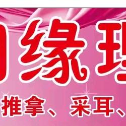 聚相缘养生馆