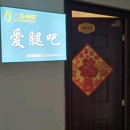 三真神韵爱腿吧(山东潍坊安丘市店)专用号