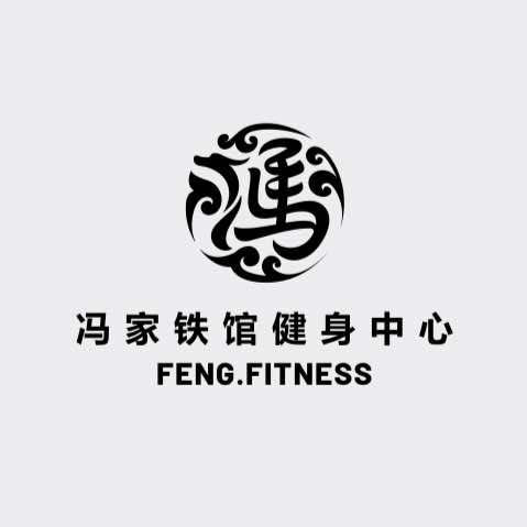 冯家铁馆健身中心