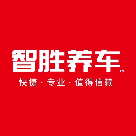 智胜养车（济南洪翔路店）