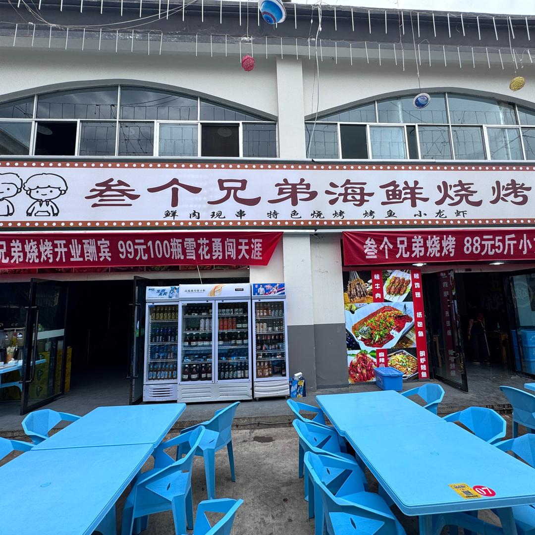 叁个兄弟海鲜烧烤