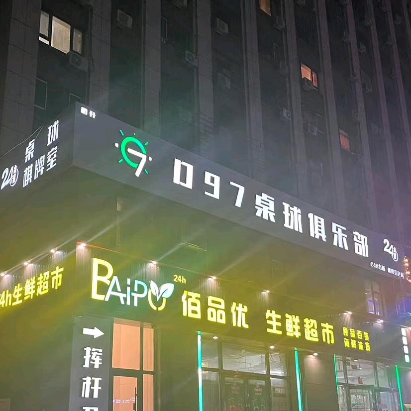 D97鹏升桌球俱乐部官方号