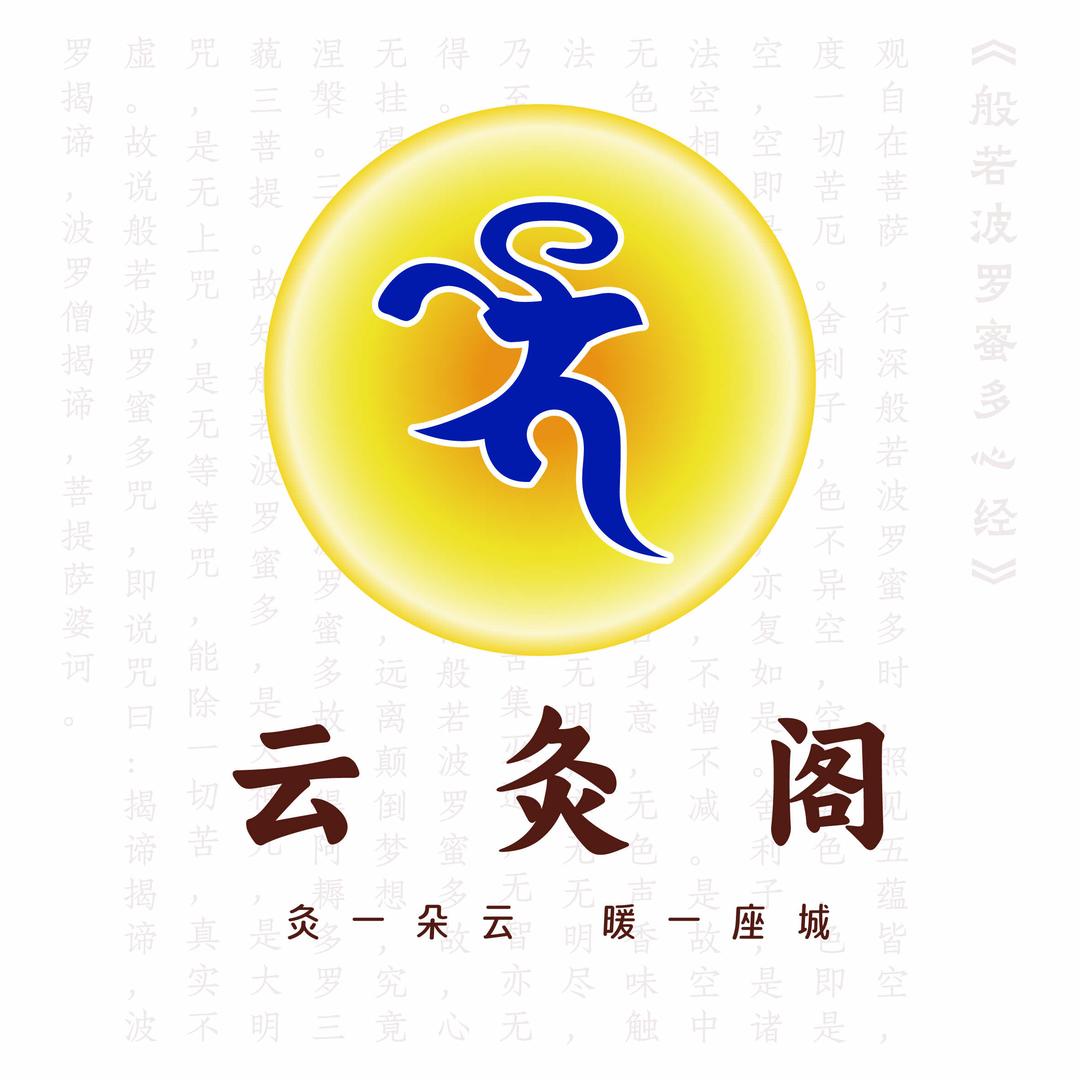 云灸阁·古法艾灸