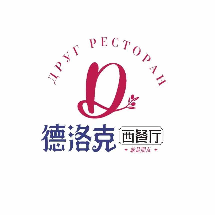 德洛克俄式西餐厅