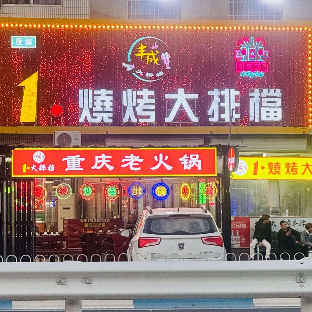 张集丰成1.烧烤大排档官方号