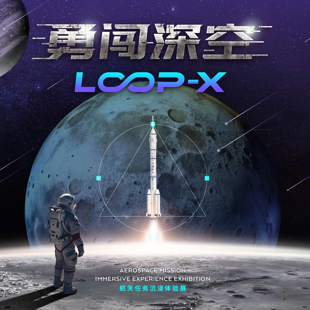 Loopx航天展览官方账号