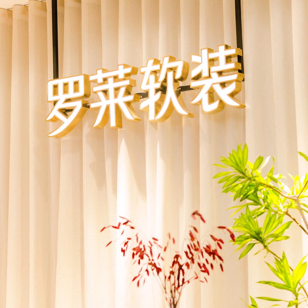 罗莱软装(珠海店)官方号
