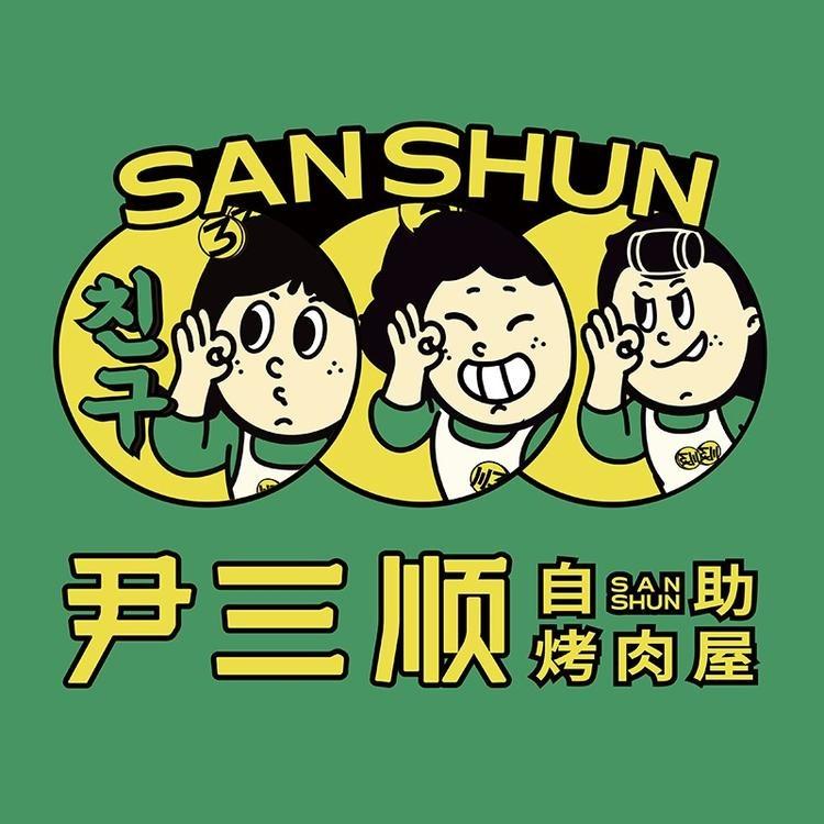 尹三顺自助烤肉屋(白土坝店)