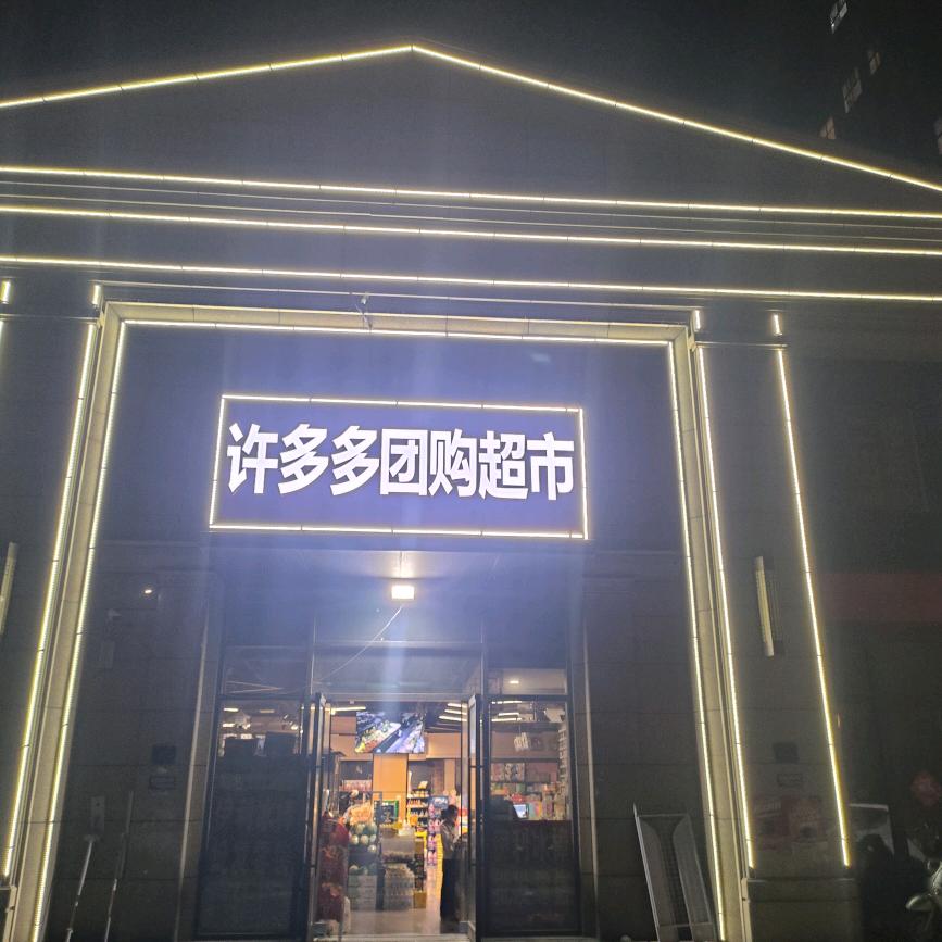 许多多团购超市（绿城桐华郡店）