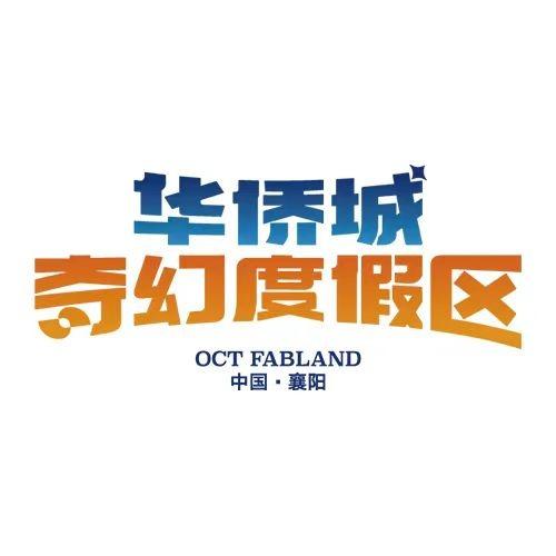 襄阳华侨城奇幻度假区