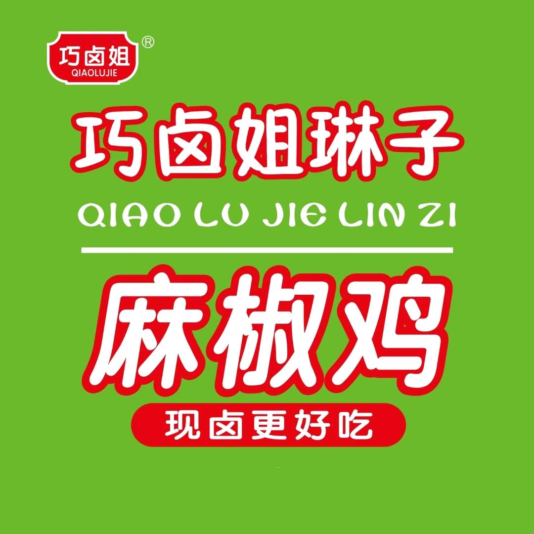 琳子姐麻椒鸡纺织路小学店