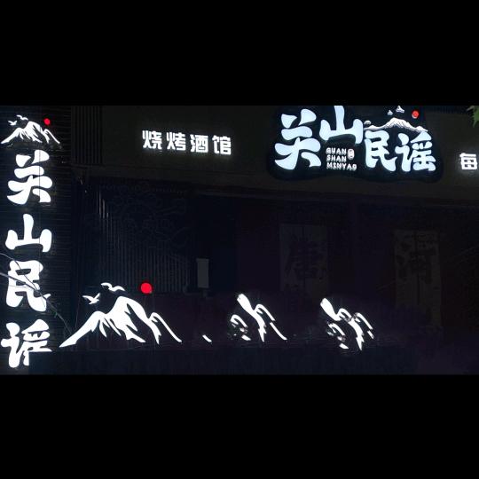 唐河县关山民谣酒馆