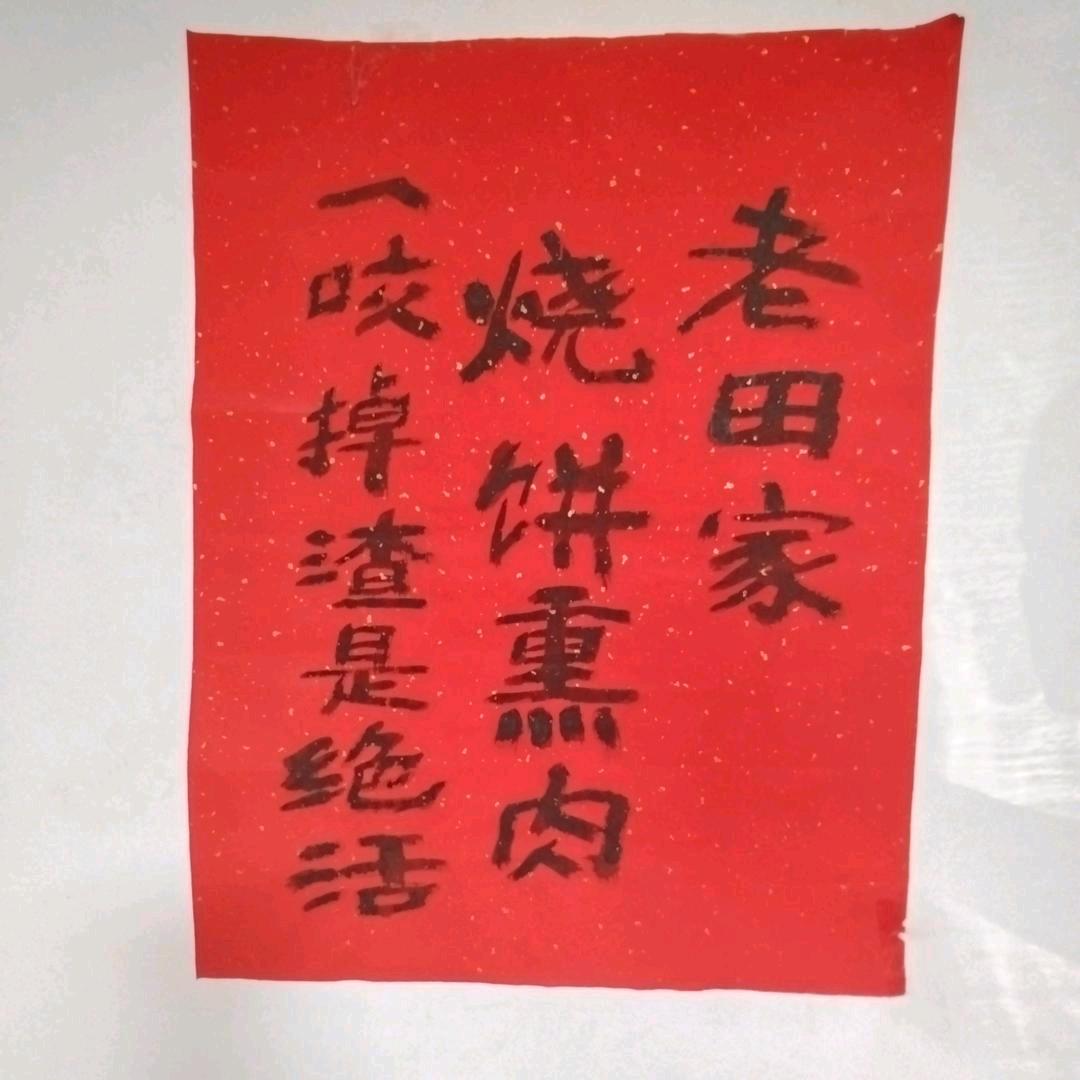 老田家烧饼熏肉官方号
