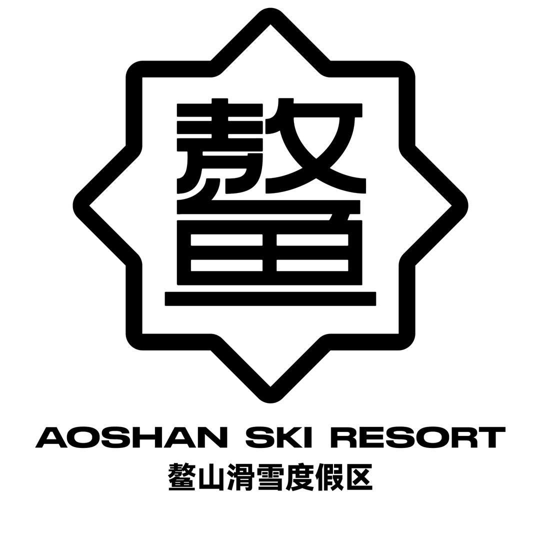 鳌山滑雪度假区