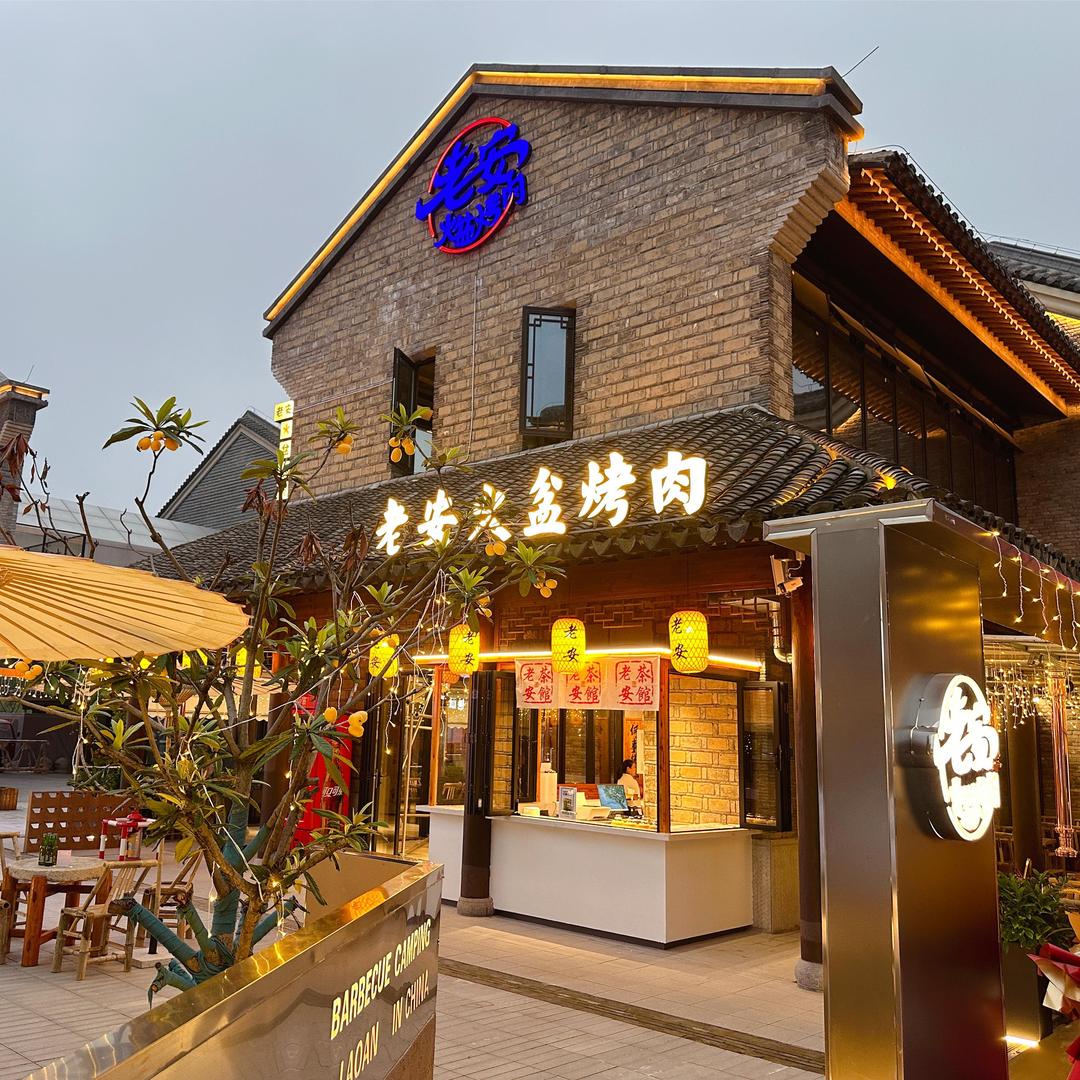 老安火盆烤肉店