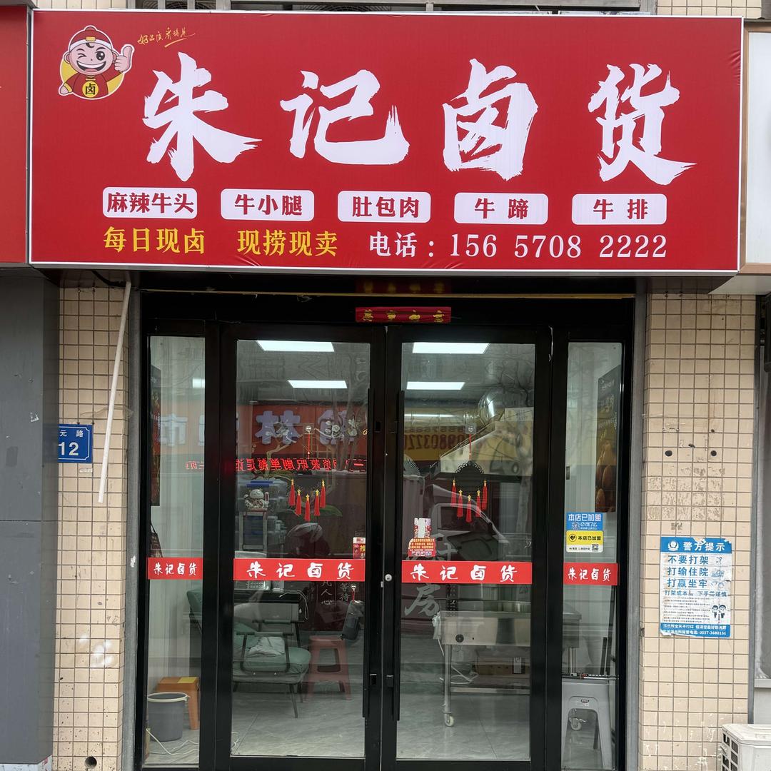 朱记卤货