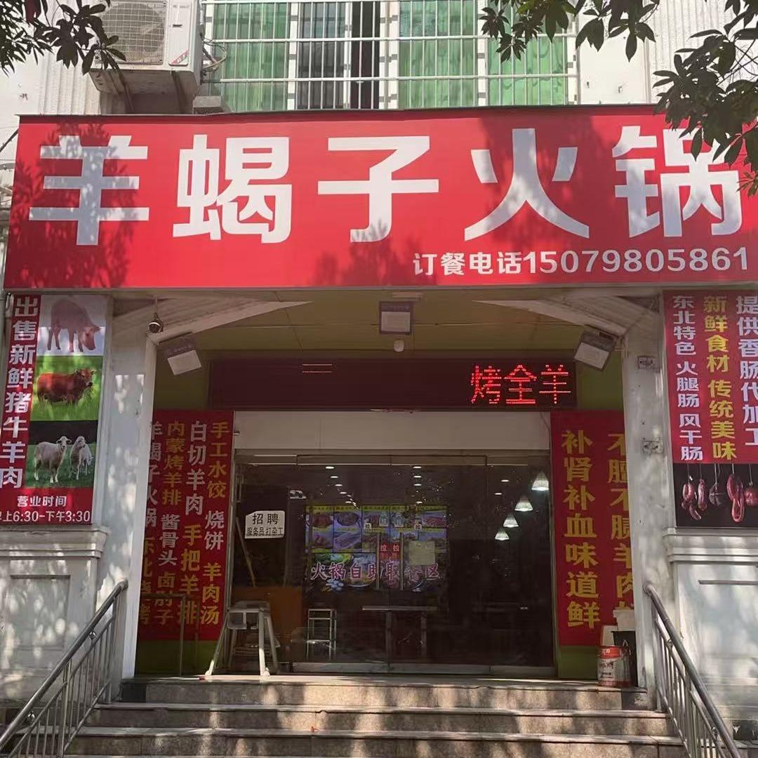 羊蝎子火锅官方号