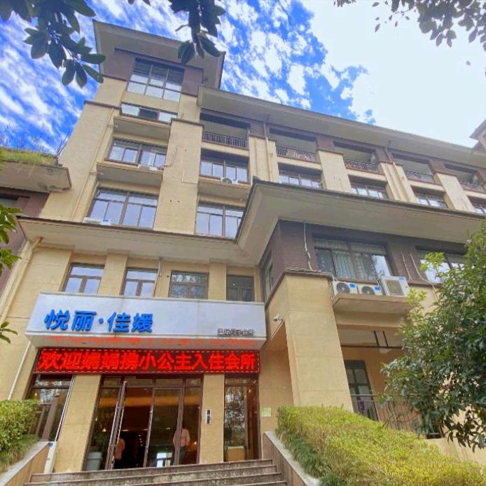 益阳悦丽佳媛月子会所