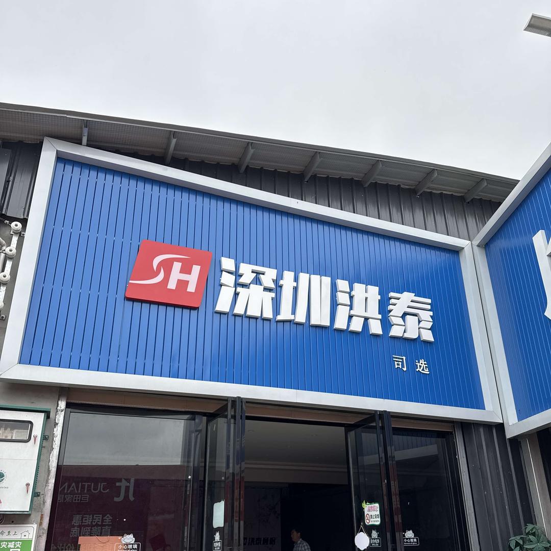 魏城洪泰巨田家居批发城