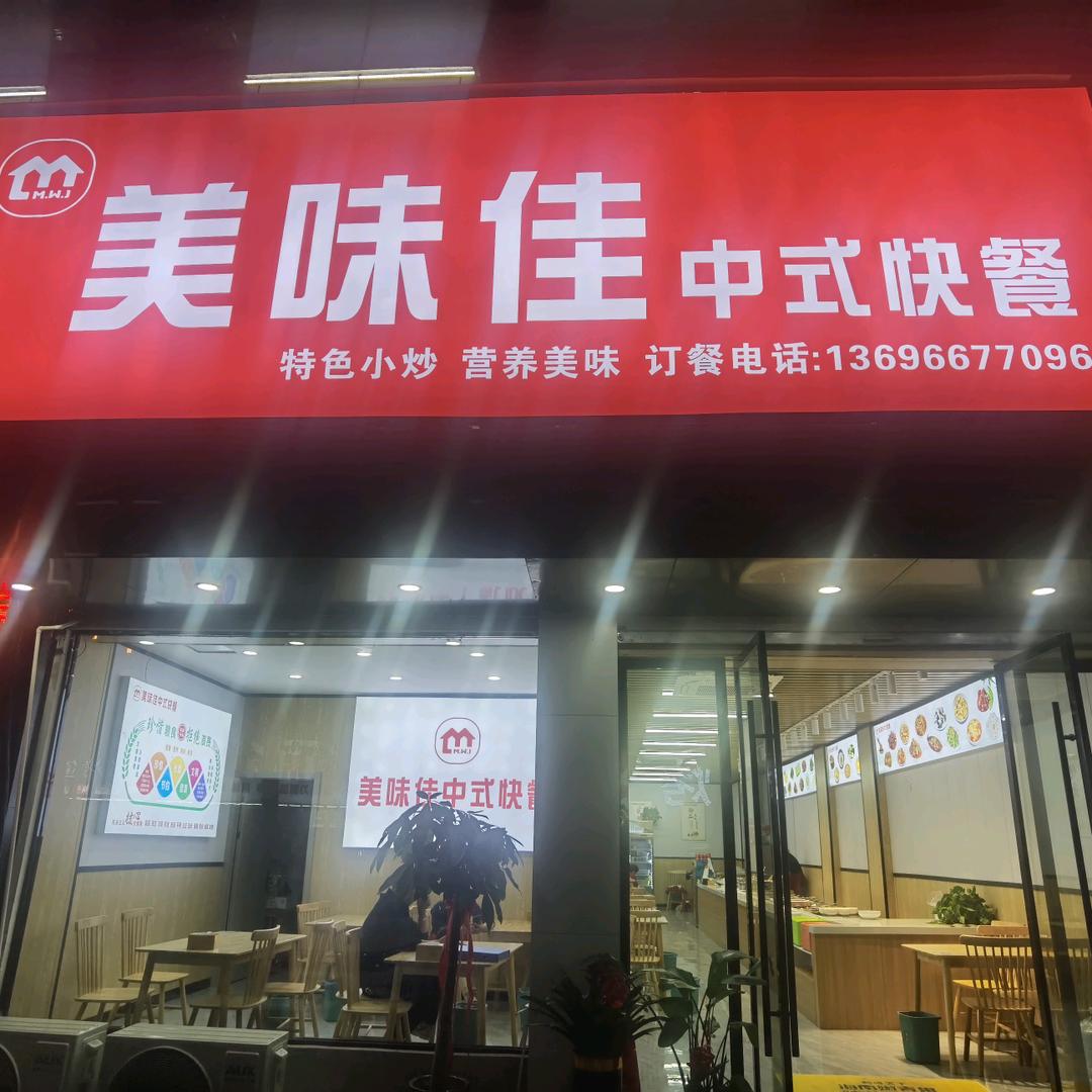 颍上县美味佳中式快餐店