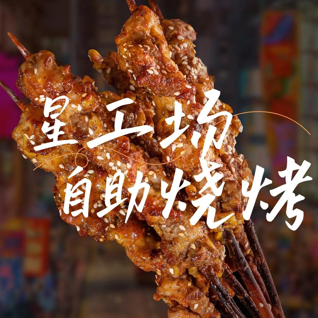 星工场•自助烧烤