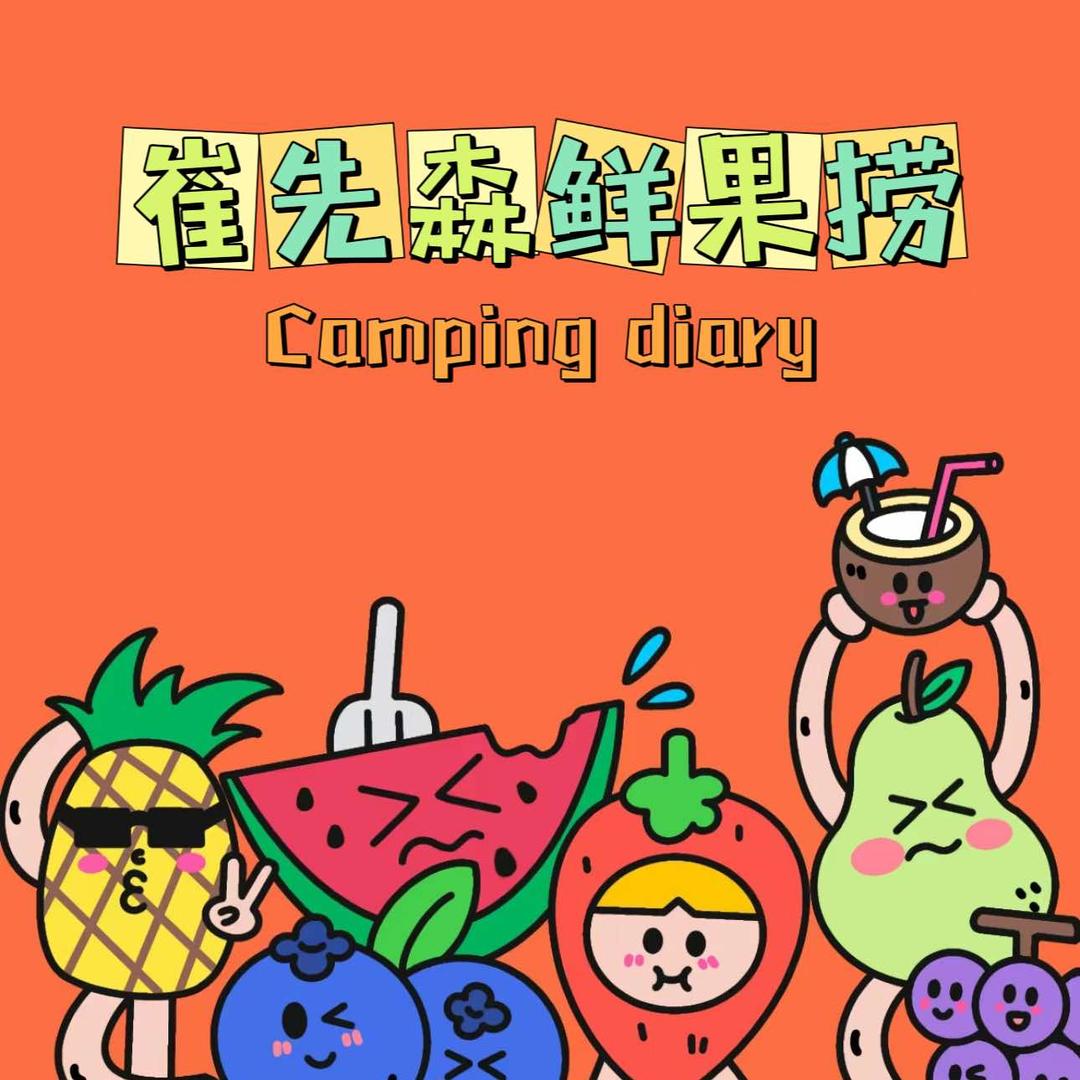 崔先森水果捞店