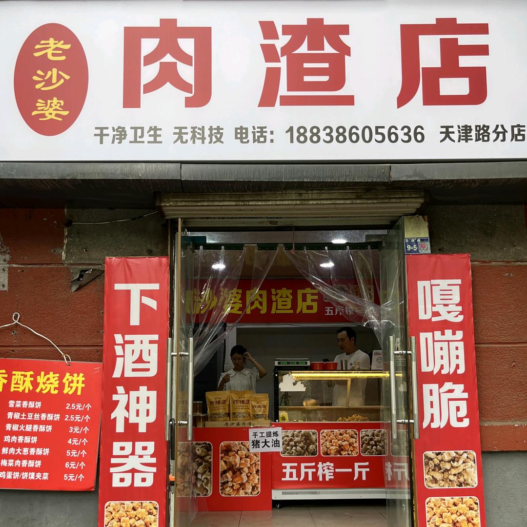 老沙婆肉渣店官方号