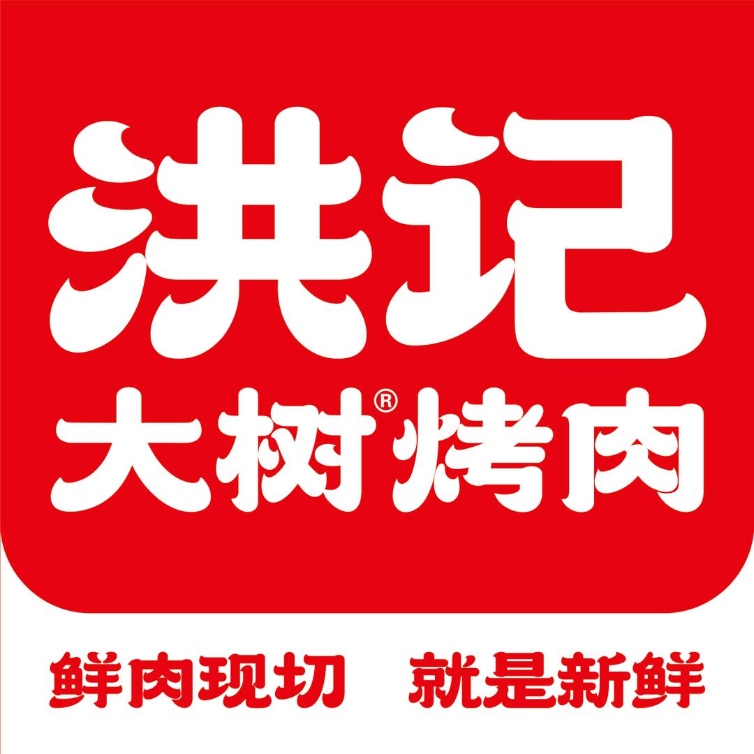 洪记大树烤肉(铅山天街店)专用号