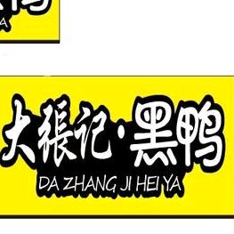大張記·武汉黑鸭(港区店)官方号
