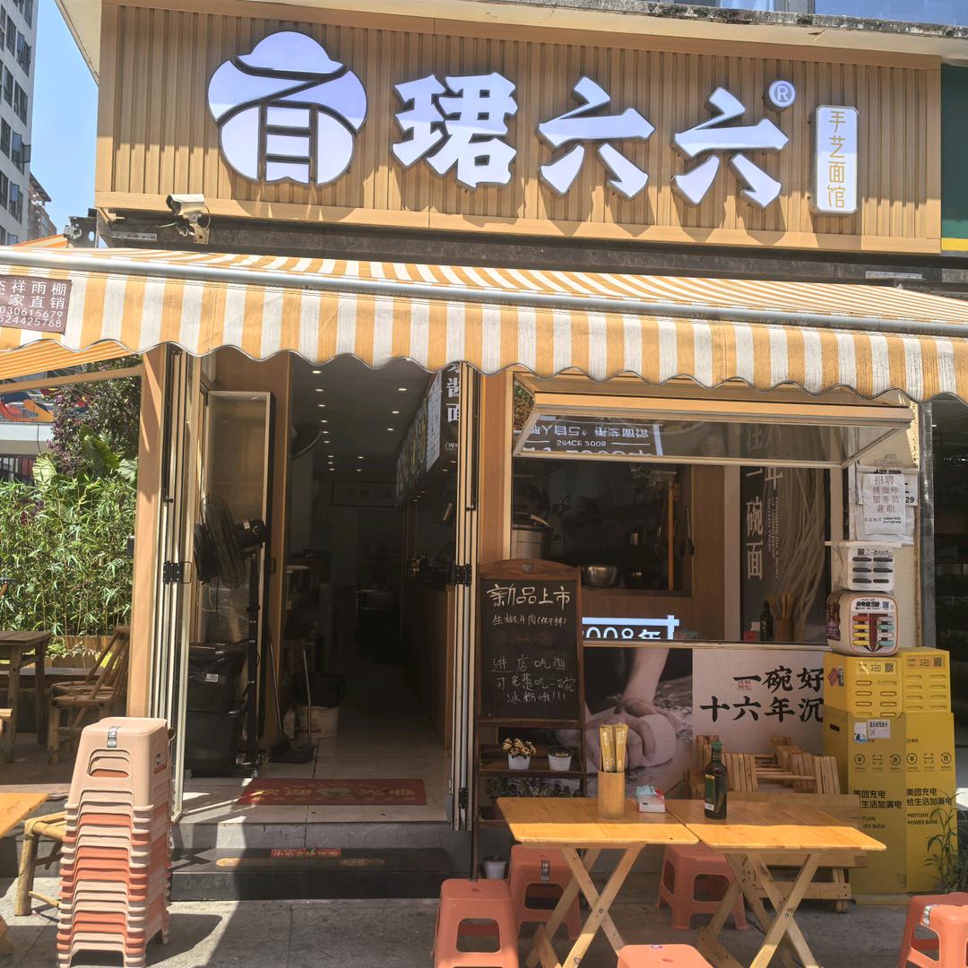 珺六六面馆（朝阳朗香广场店）