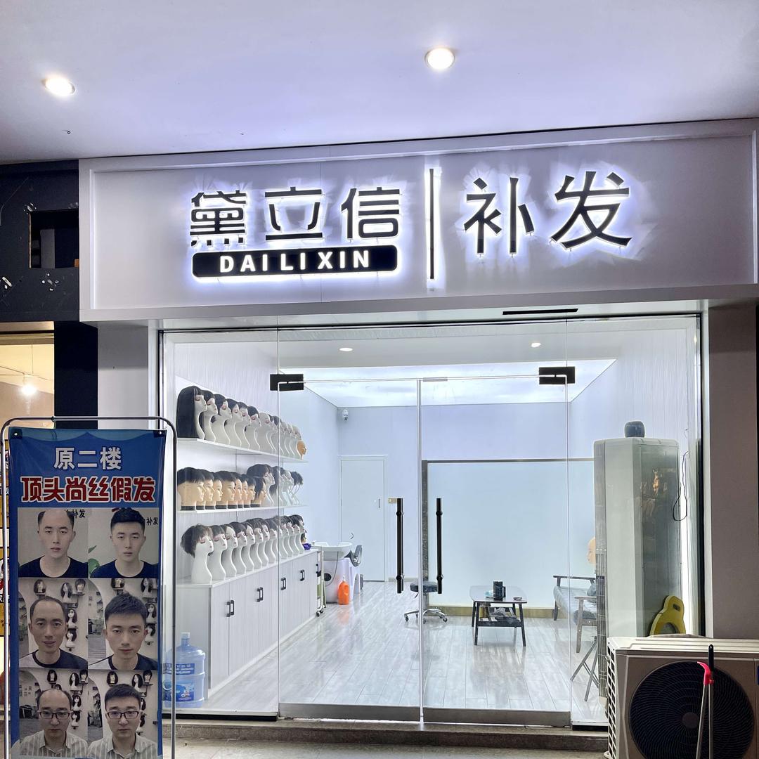 汉中假发哥(黛立信)