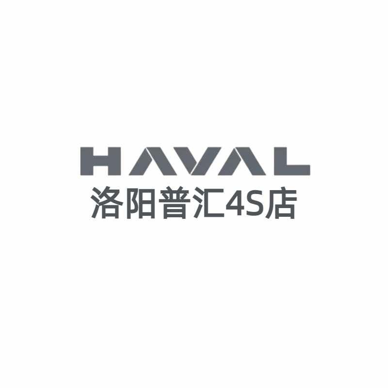 长城哈弗洛阳普汇店