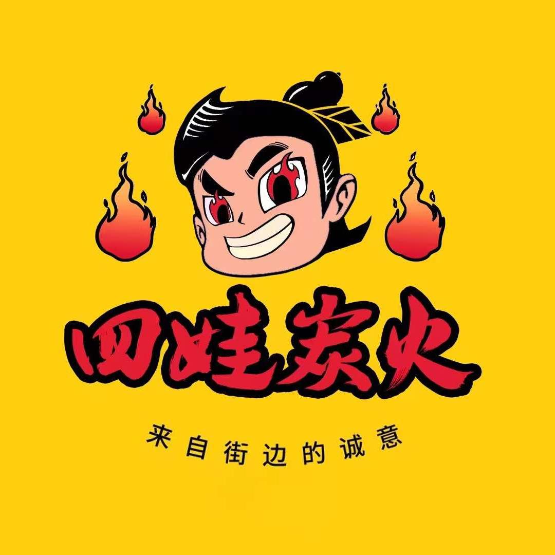 四娃炭火 老北京炭烤