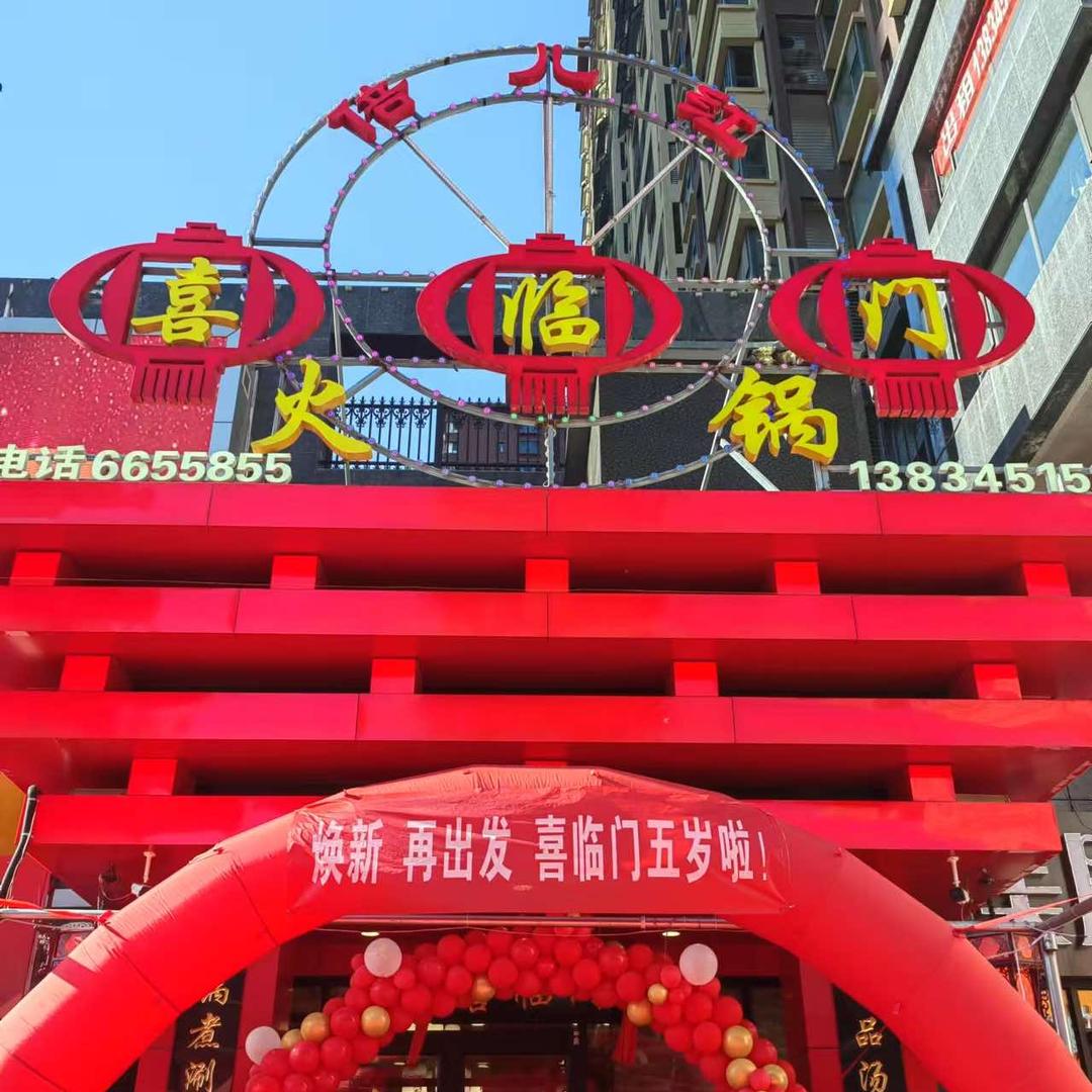 喜临门火锅甄选优山美郡店