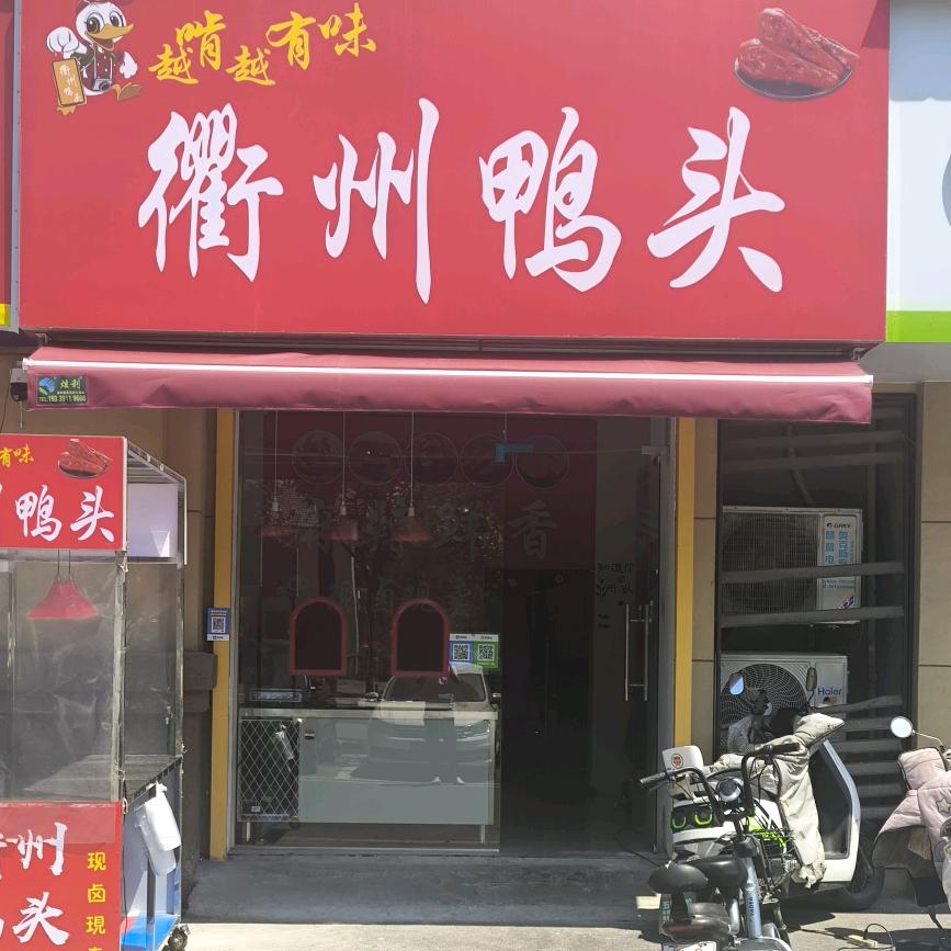 王记衢州鸭头丶