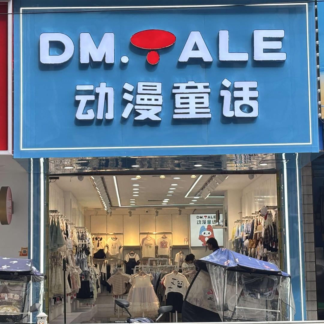 动漫童话童装贵定官方号