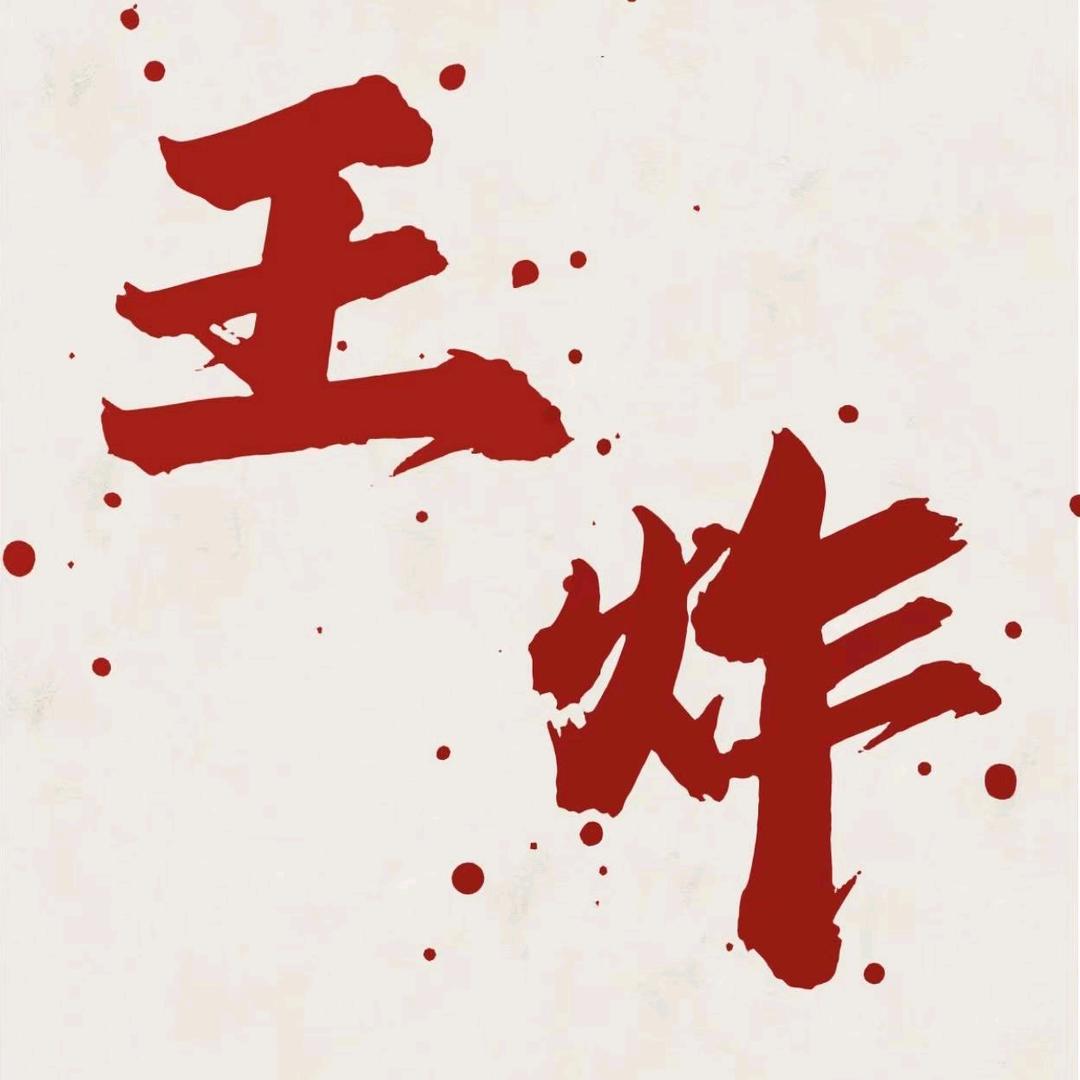 王炸手工炸串