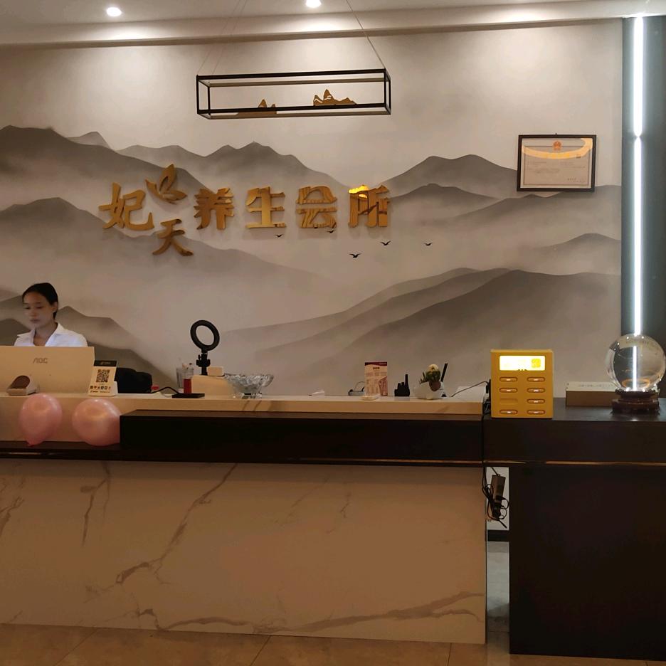 乐山市市中区妃天按摩店